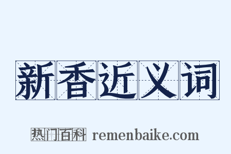 新香近义词是什么意思的图片